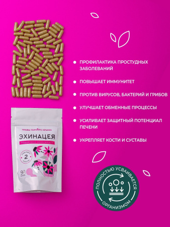 Эхинацея капсулы 90шт. — изображение 2