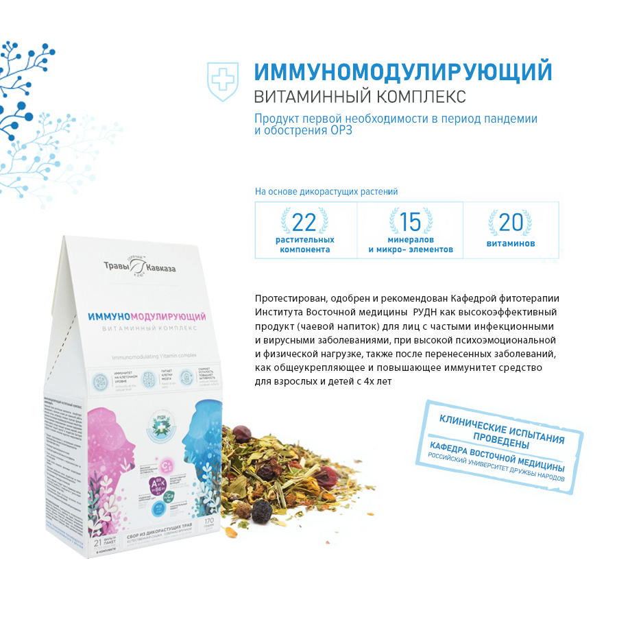 Сбор Иммуномодулирующий (можно детям) 170 гр., 21 фильтр-пакетов — изображение 2