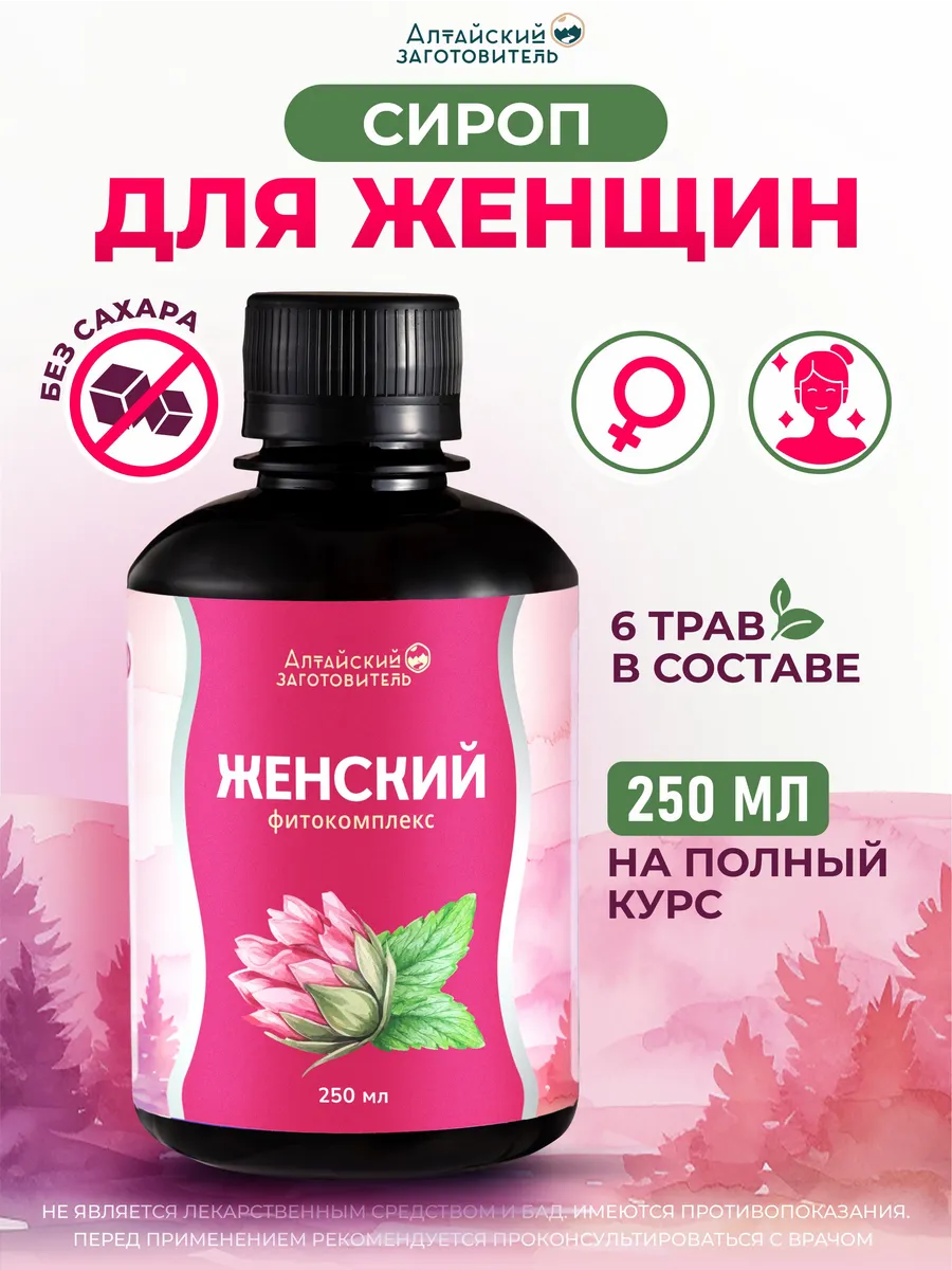 Женское здоровье и красота растительный сироп, 250 мл. — изображение 2