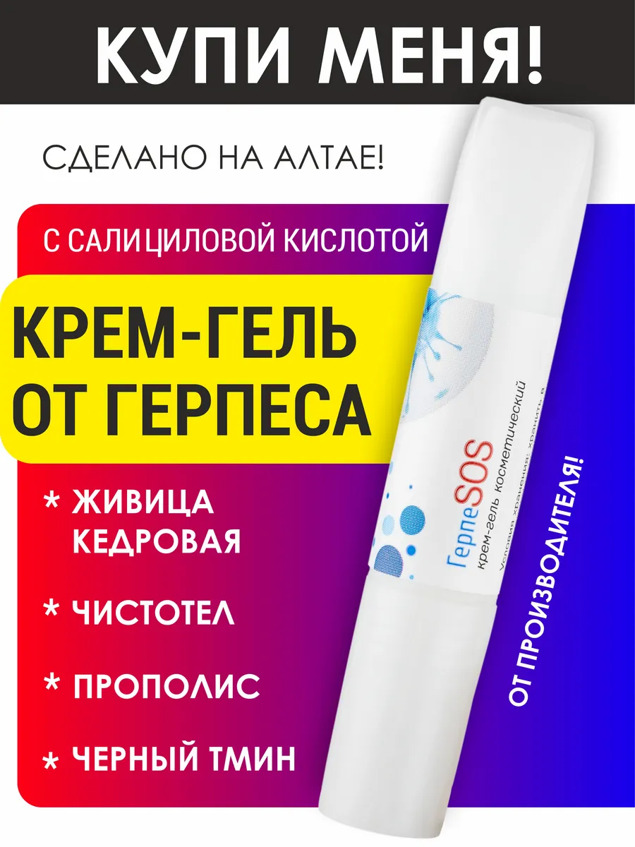 Крем-гель ГерпеSOS 5 мл. — изображение 2
