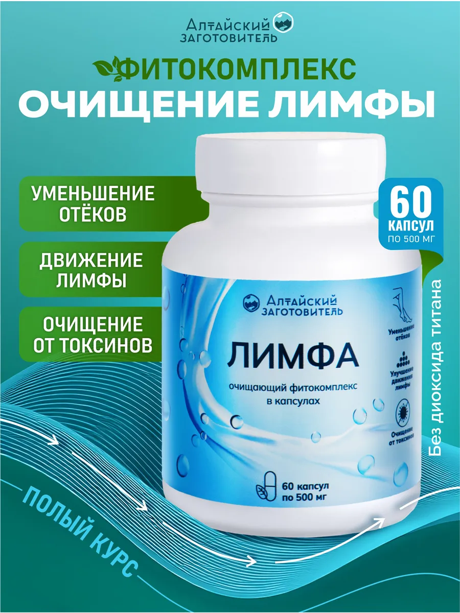 Фитокомплекс очищающий «Лимфа» капсулы 60 шт. — изображение 2