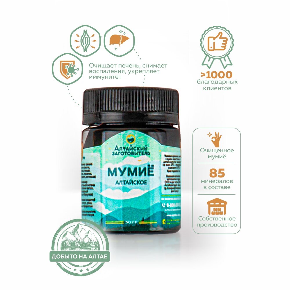 Мумиё 50 гр.