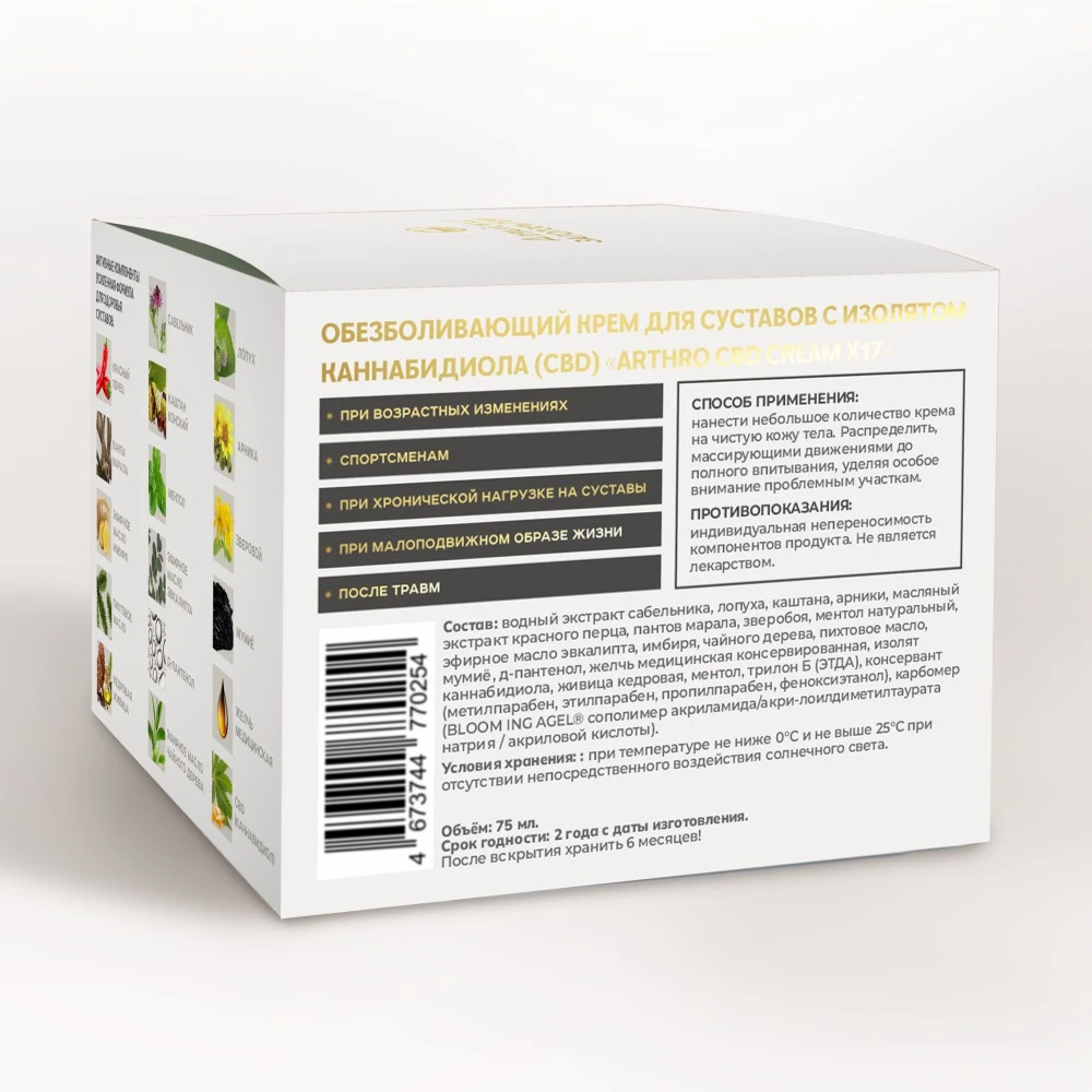 Крем для суставов ARTHRO CBD CREAM X17 с каннабидиолом 75 мл. Алтай — изображение 2