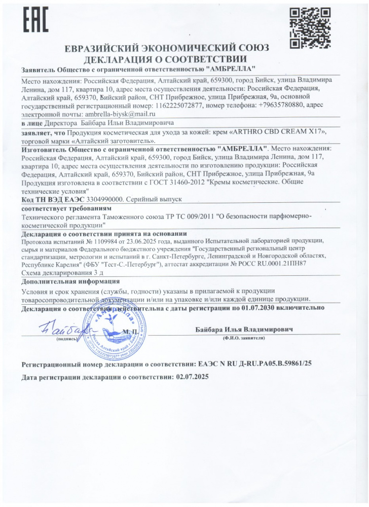 Крем для суставов ARTHRO CBD CREAM X17 с каннабидиолом 75 мл. Алтай — изображение 4