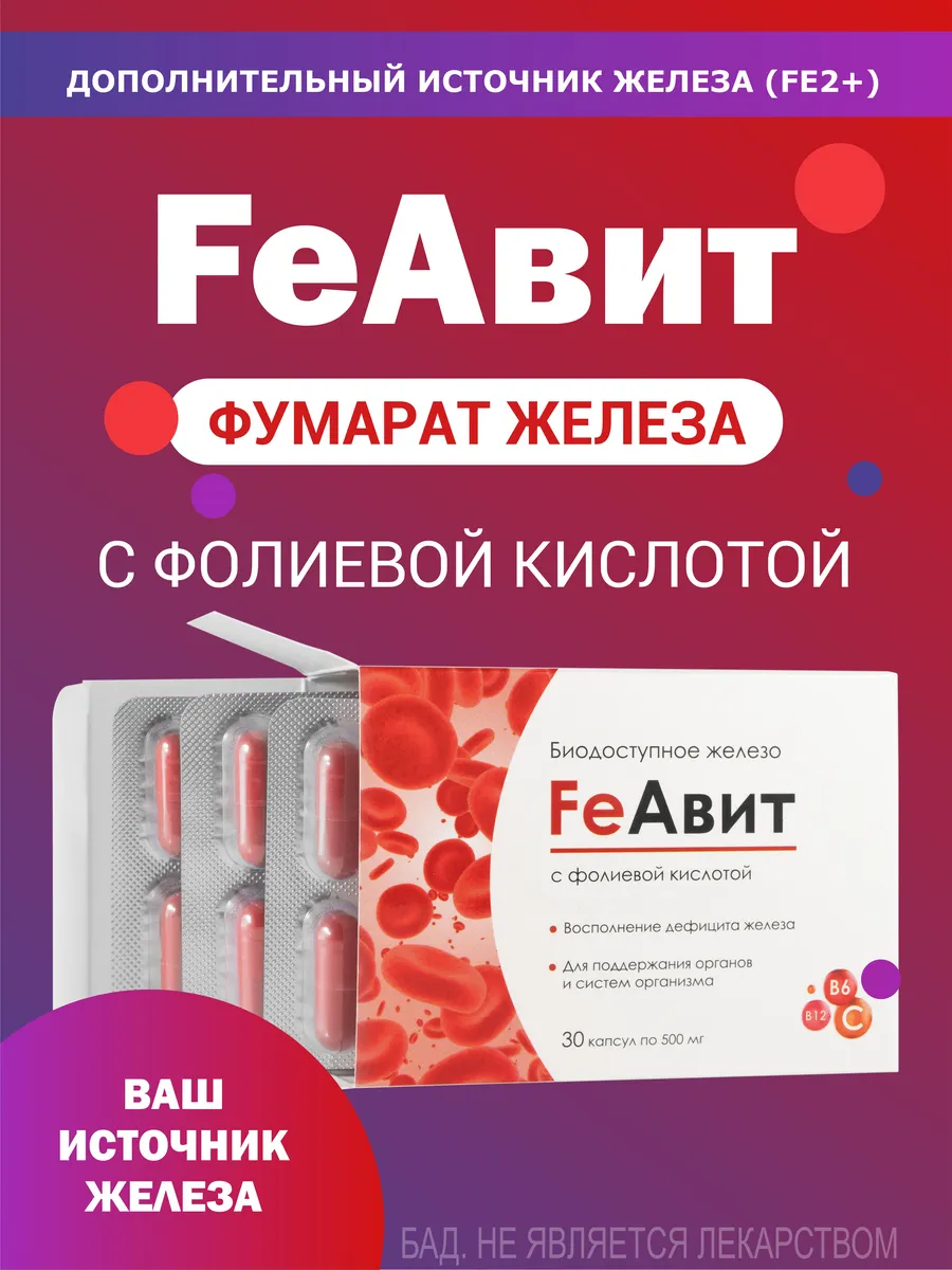 FeАвит с железом капсулы 30 шт. — изображение 2
