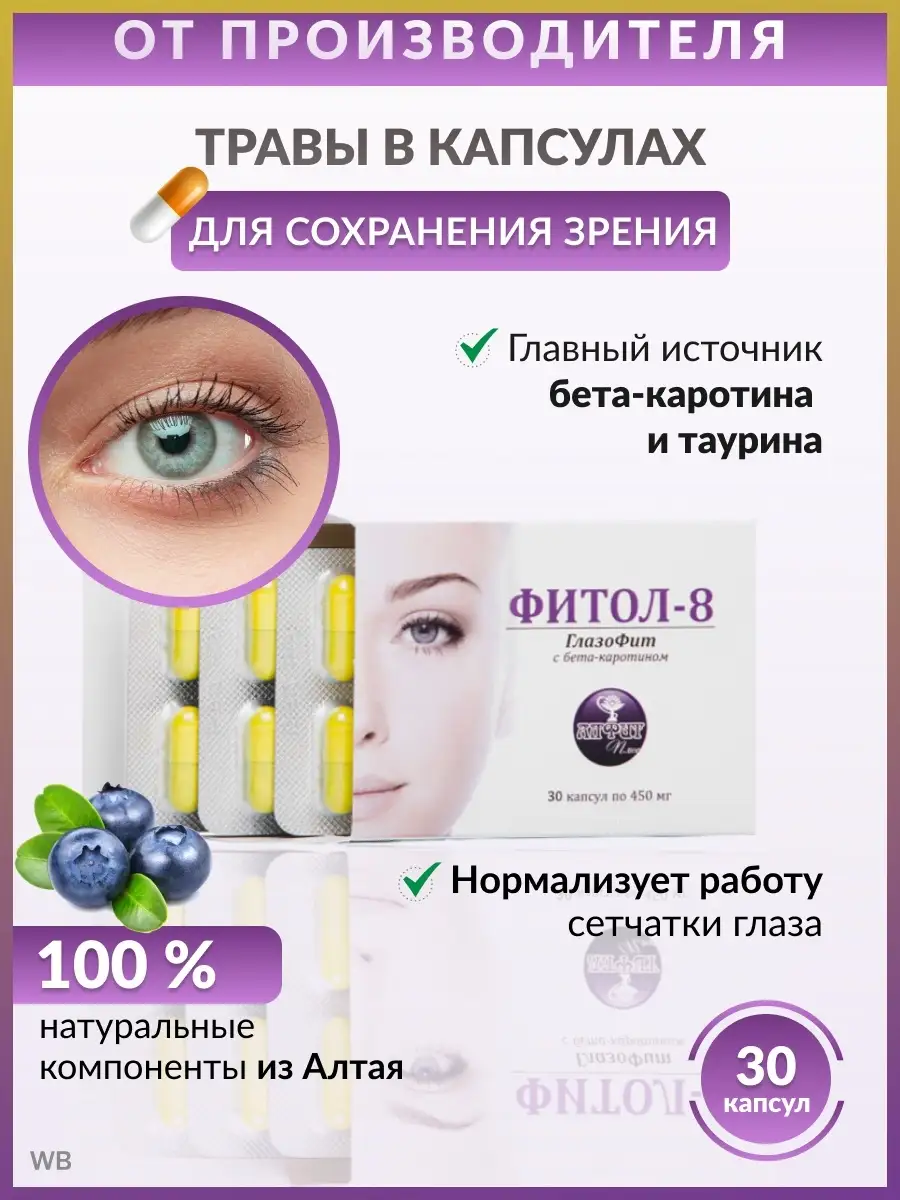 Фитол-8" ГлазоФит капсулы 30 шт. — изображение 2