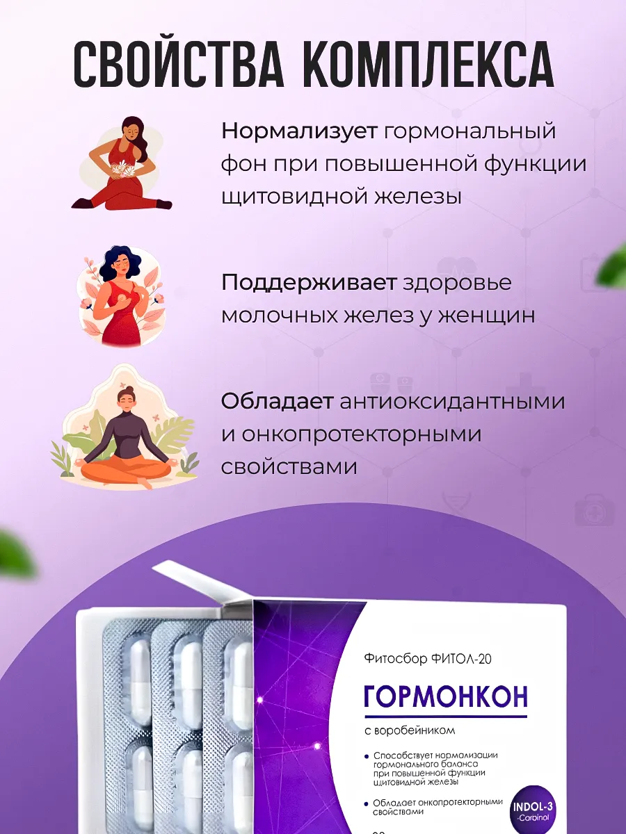 Фитол-20 Гормонкон капсулы 30 шт. — изображение 3