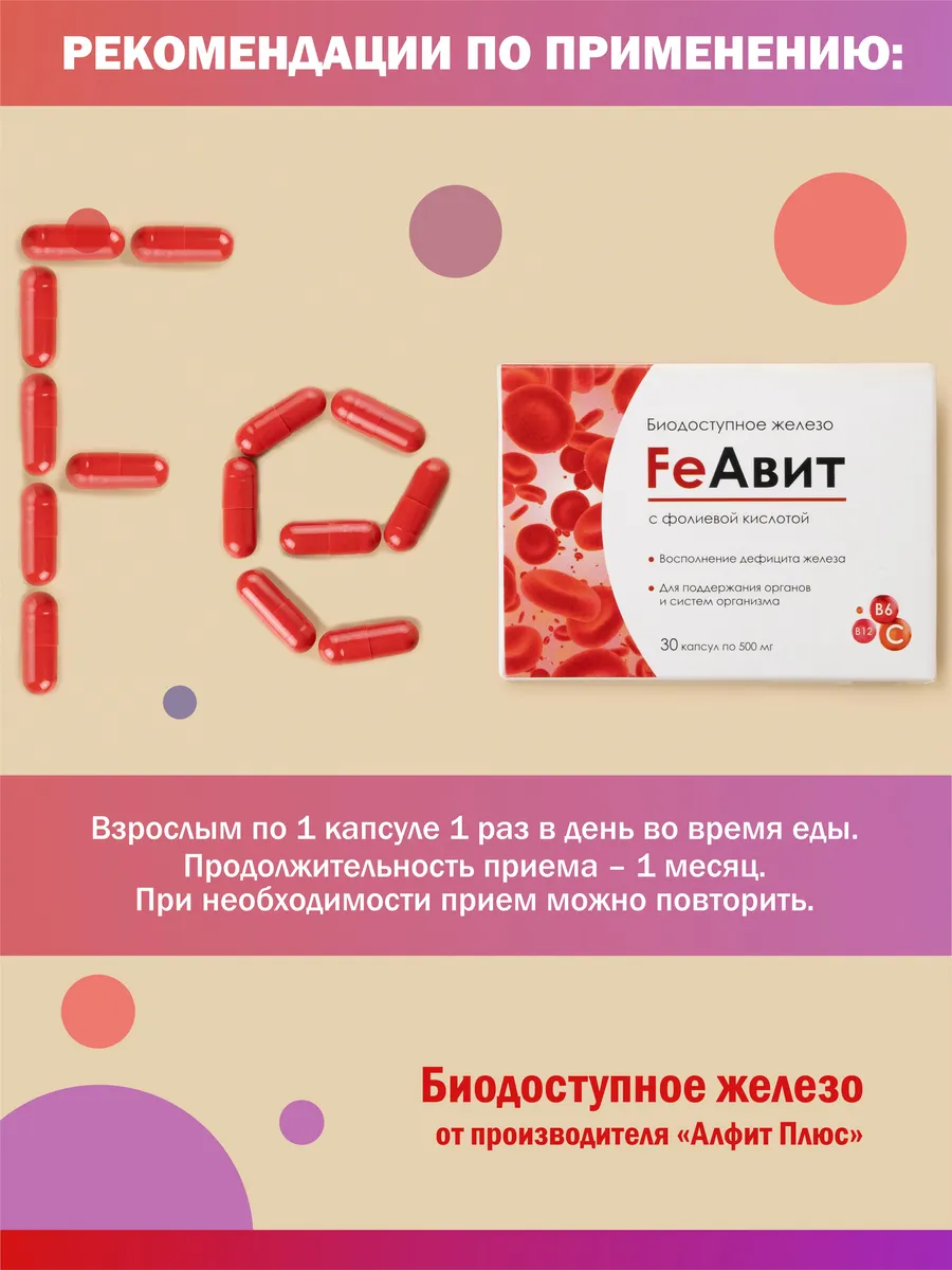 FeАвит с железом капсулы 30 шт. — изображение 6