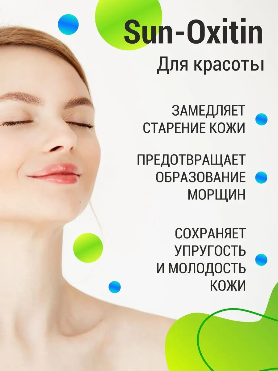 Антиоксидантный комплекс SunOxitin, капсулы 60 шт. — изображение 3