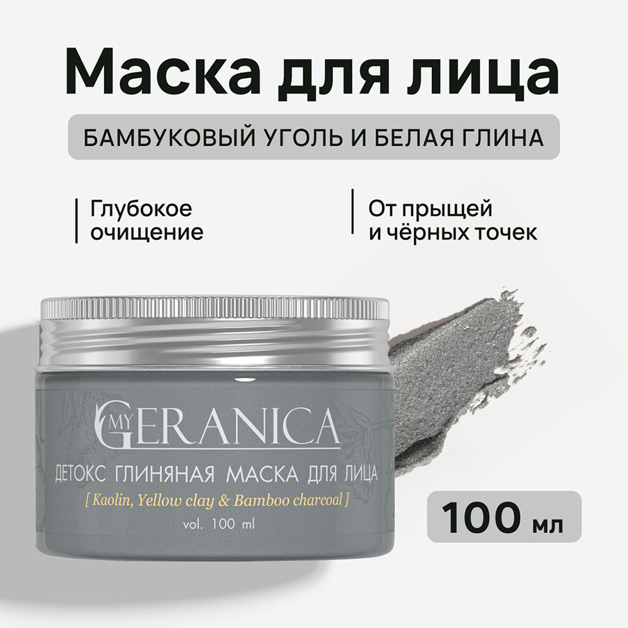 Маска для лица "Бамбуковый уголь & белая глина" 100 мл, My Geranica — изображение 4