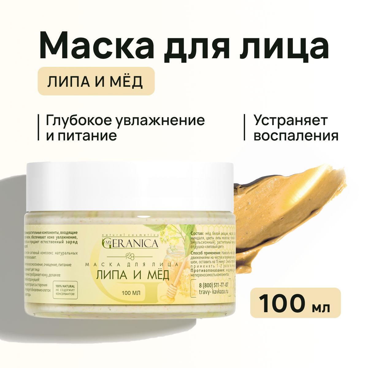 Маска для лица "Липа и мёд" 100 мл, My Geranica — изображение 4