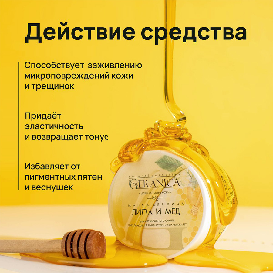 Маска для лица "Липа и мёд" 100 мл, My Geranica — изображение 6
