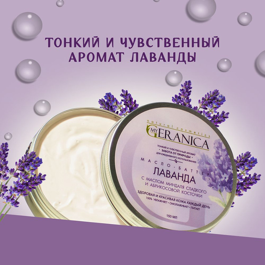 Масло-баттер "Лаванда" 150 мл, My Geranica — изображение 2