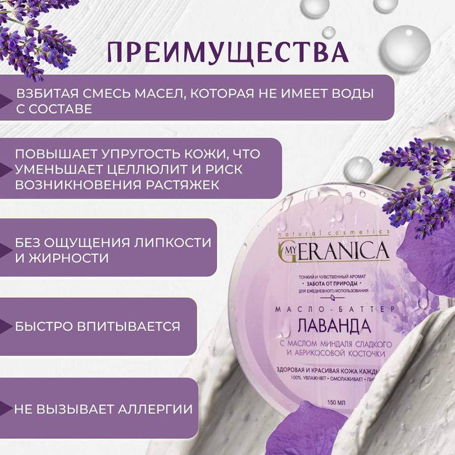 Масло-баттер "Лаванда" 150 мл, My Geranica — изображение 4