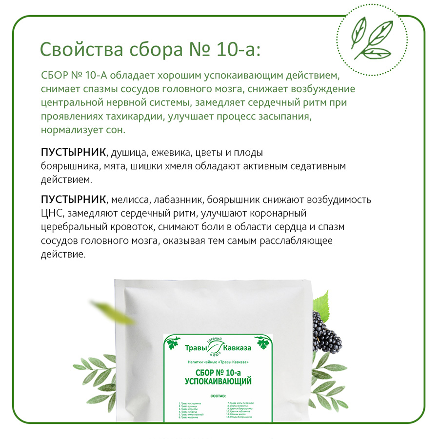 Сбор №10-а Успокаивающий 0+ 130 гр. — изображение 4
