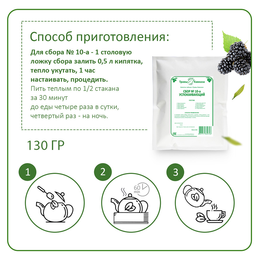 Сбор №10-а Успокаивающий 0+ 130 гр. — изображение 5