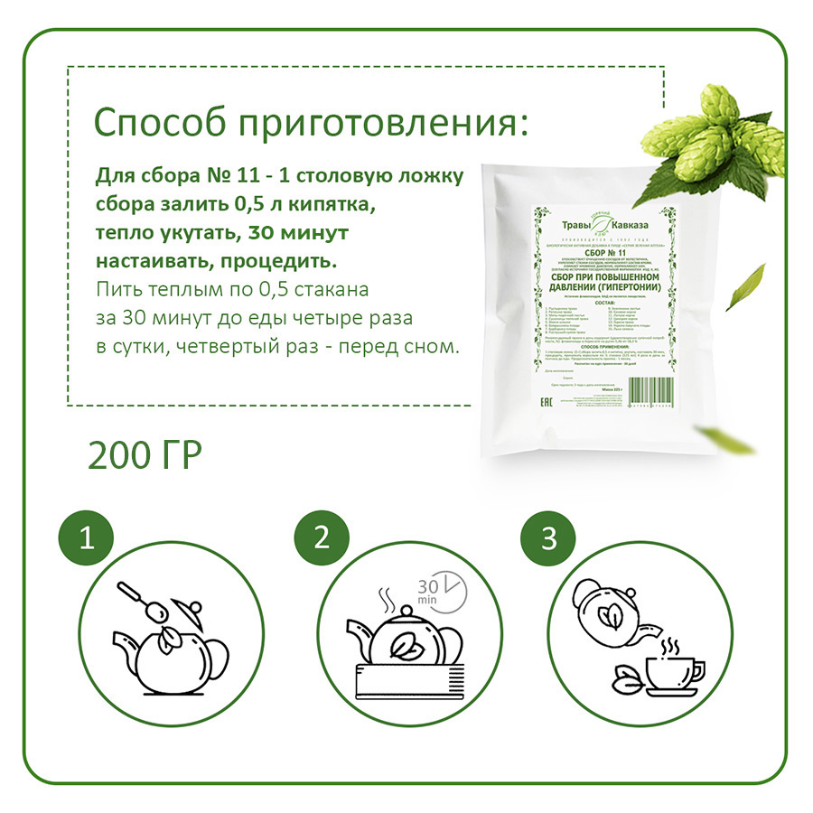 Сбор №11 При повышенном давлении (гипертонии) 200 гр. — изображение 5