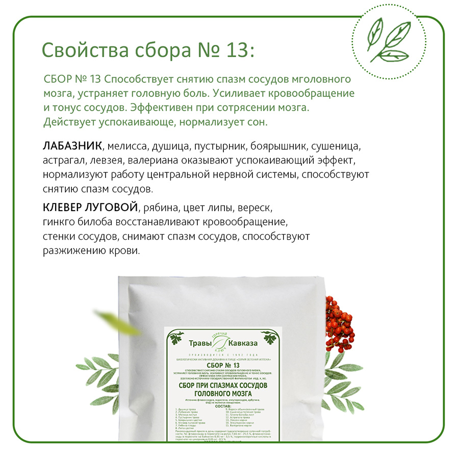 Сбор №13 При спазмах сосудов головного мозга, 200 гр. — изображение 4