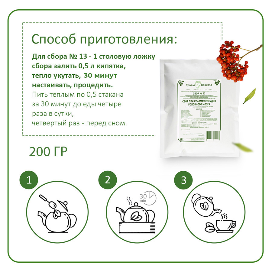 Сбор №13 При спазмах сосудов головного мозга, 200 гр. — изображение 5