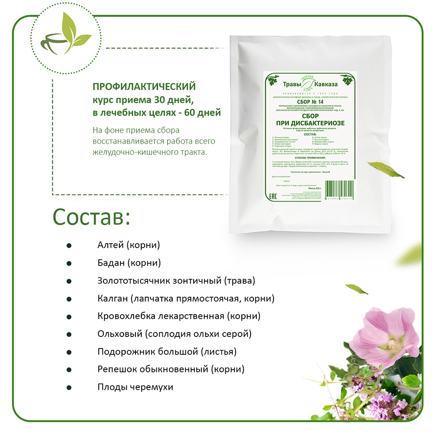 Сбор №14 При дисбактериозе (можно детям) 200 гр. — изображение 3