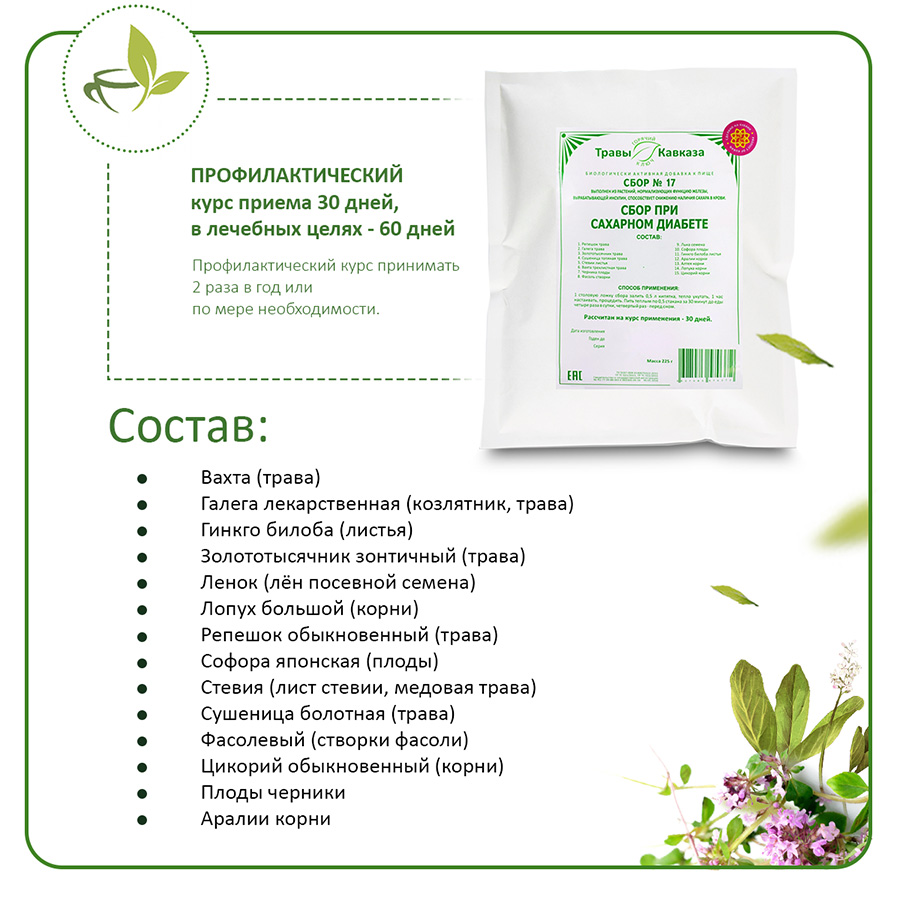 Сбор №17 При сахарном диабете, 200 гр. — изображение 3