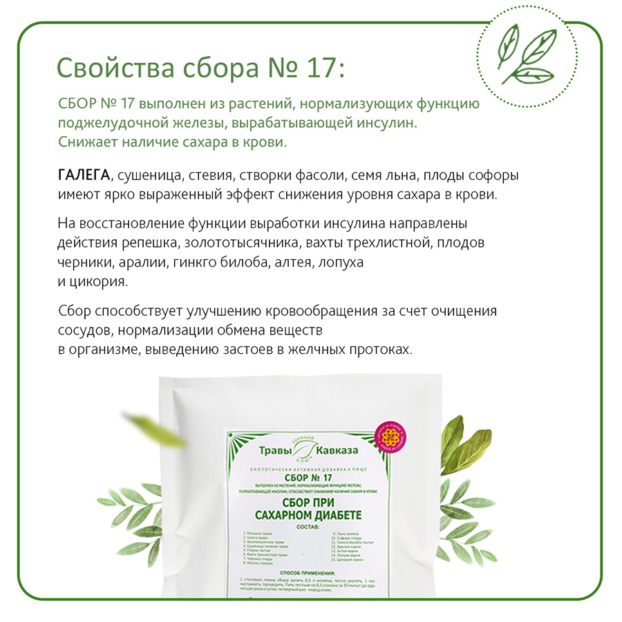 Сбор №17 При сахарном диабете, 200 гр. — изображение 4