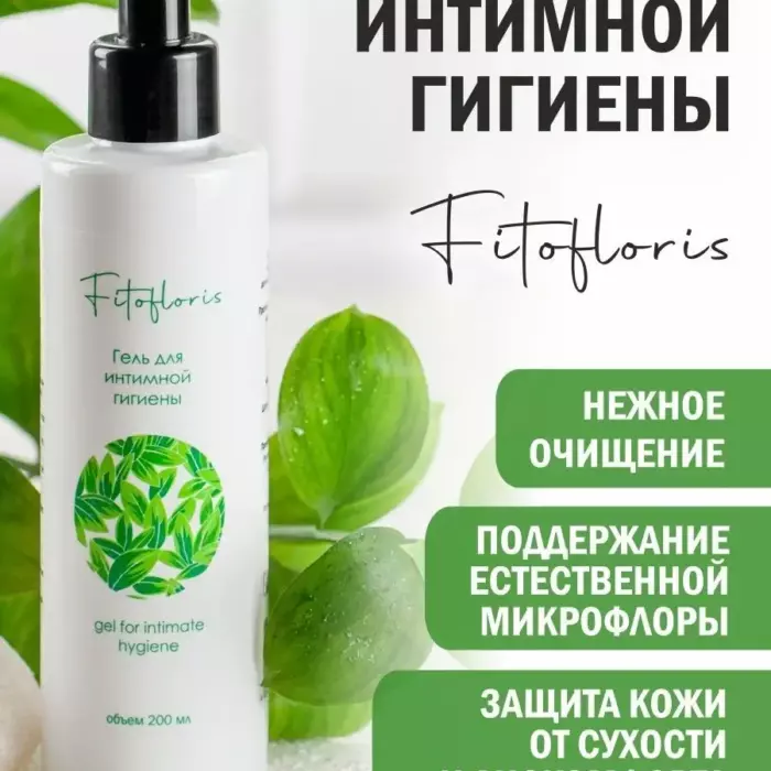 Гель для интимной гигиены 200 мл, Fitofloris