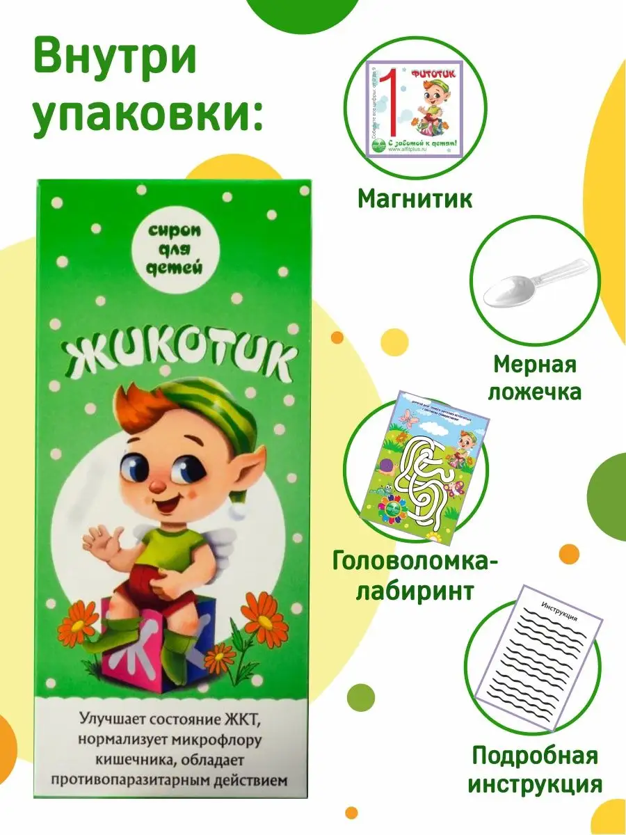 Сироп "ЖиКоТик" 200 мл. — изображение 6