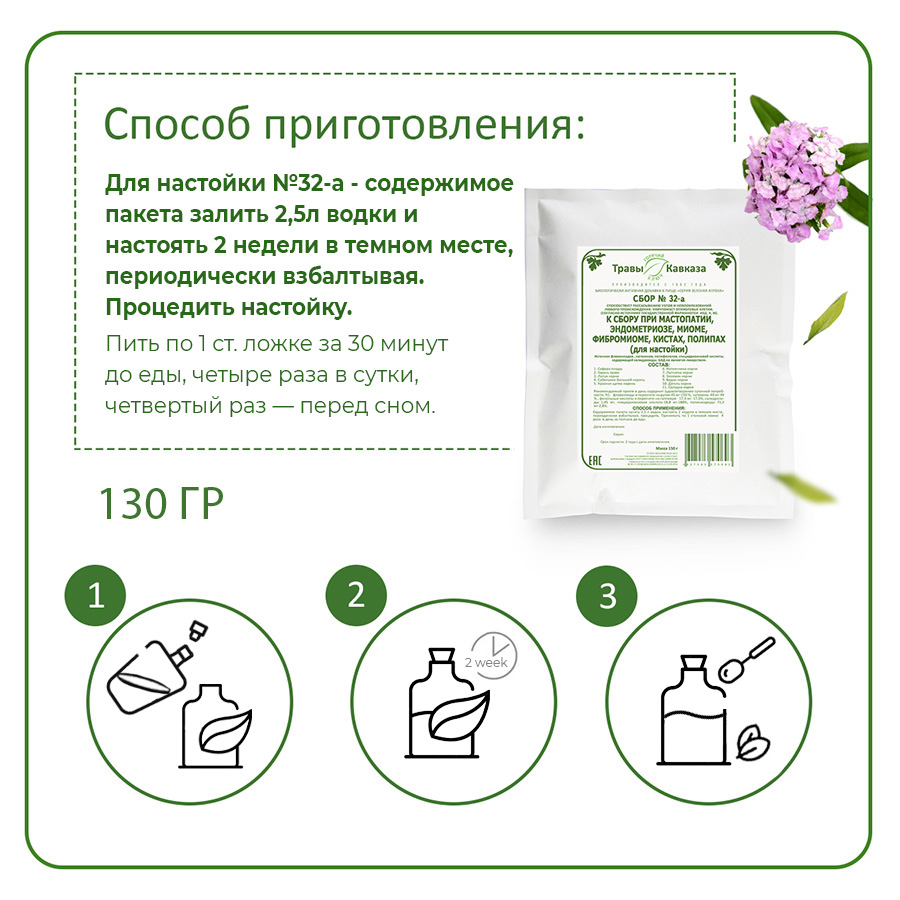 Сбор №32-а При мастопатии, эндометриозе, фибромиоме, миоме, кистах, полипах (для настойки), 130 гр. — изображение 5