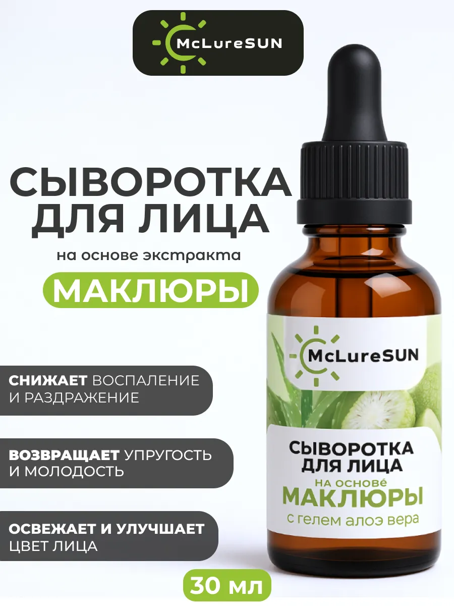 Сыворотка для лица на основе Маклюры 30 мл, «McLureSun» — изображение 2