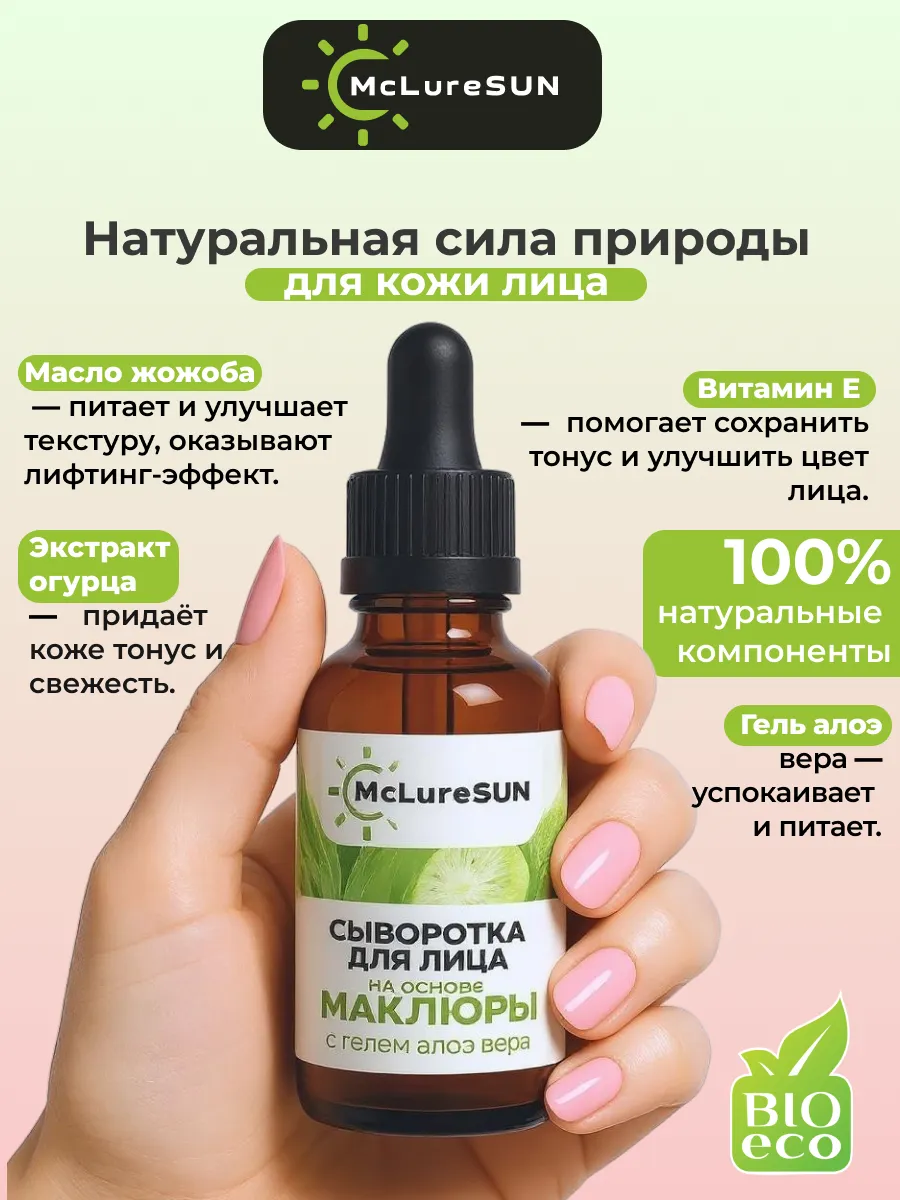 Сыворотка для лица на основе Маклюры 30 мл, «McLureSun» — изображение 3