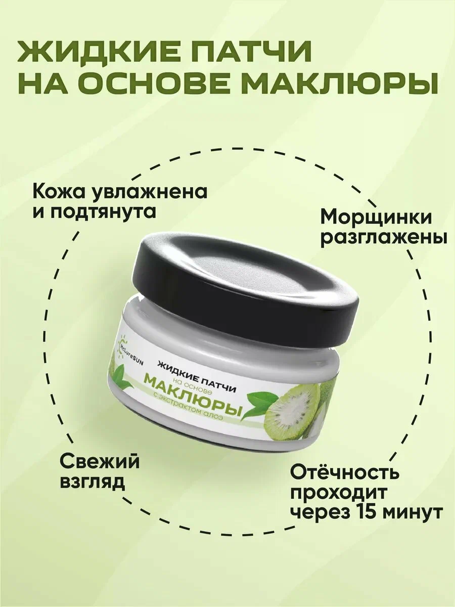Жидкие патчи для глаз от отеков и темных кругов, Маклюра + Алоэ, 50 мл McLureSun — изображение 3