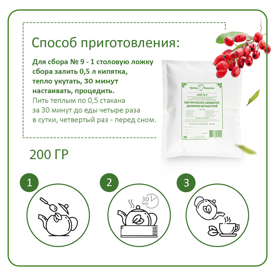 Сбор №9 При гепатите, холецистите 200г. — изображение 5