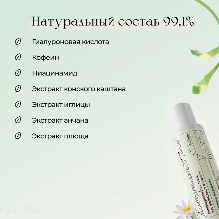 Тоник Лимфодренажный 150 мл, My Geranica — изображение 3