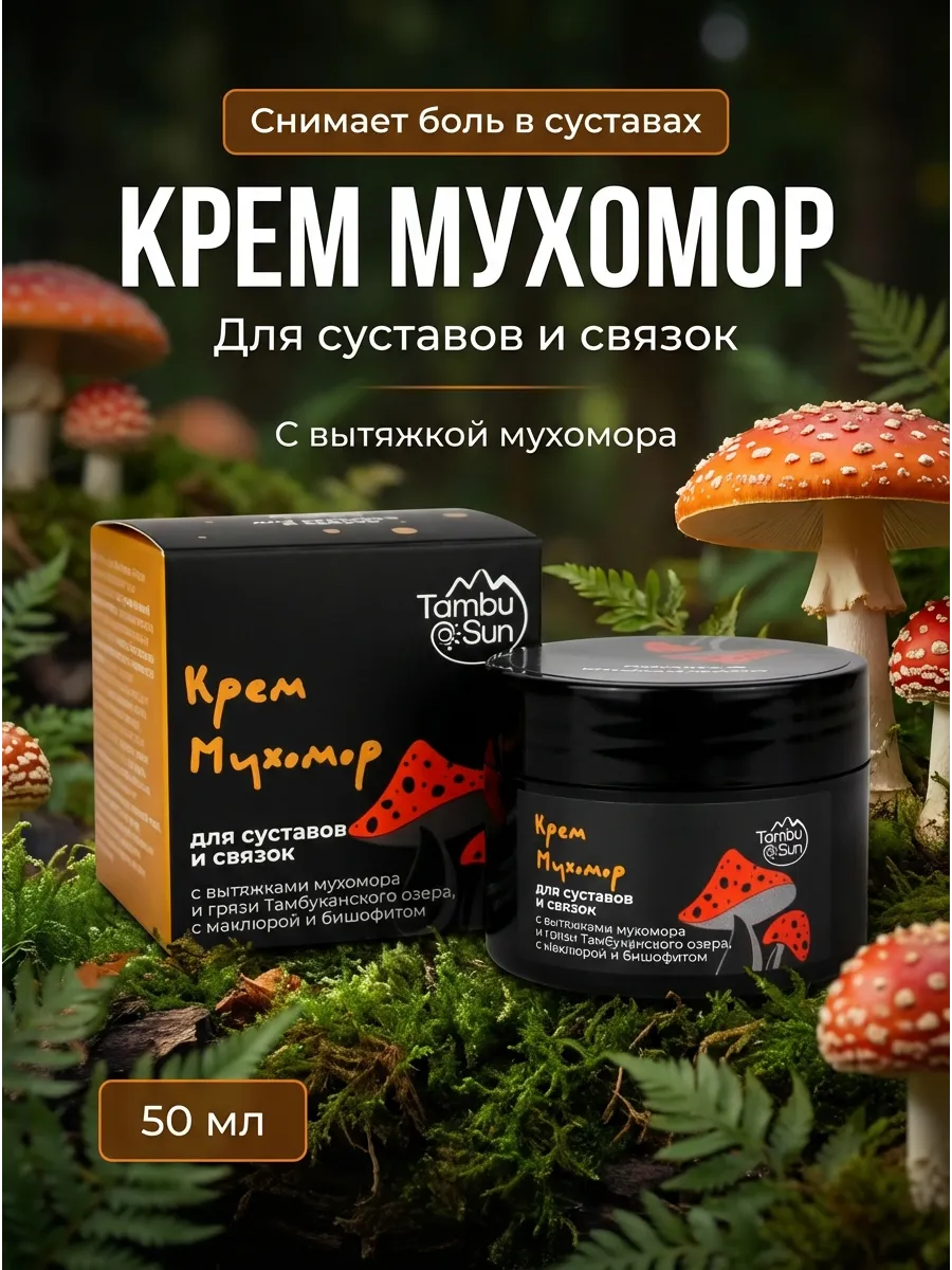 Крем для суставов и связок Мухомор 50мл. — изображение 2