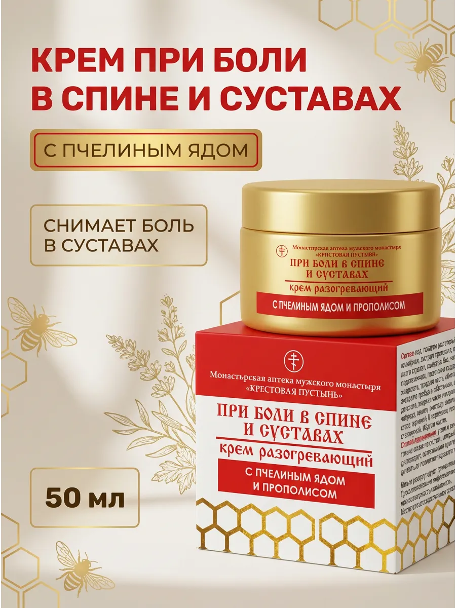 Крем при Боли в спине/суставах с пчелиным ядом, 50мл. — изображение 2