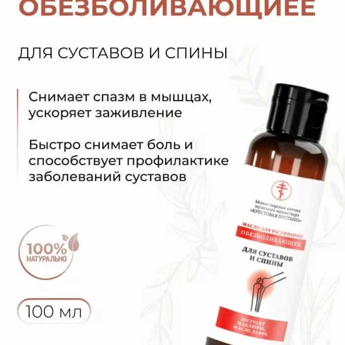 Масло обезболивающее для суставов и спины, 100 мл.