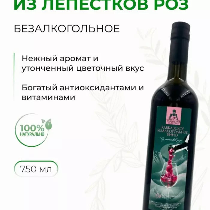 Кавказское безалкогольное вино из Лепестков Роз, стекло 750 мл