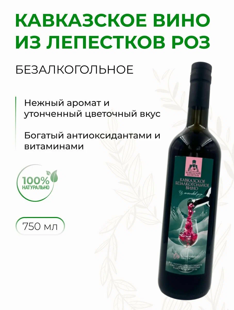 Кавказское безалкогольное вино из Лепестков Роз, стекло 750 мл