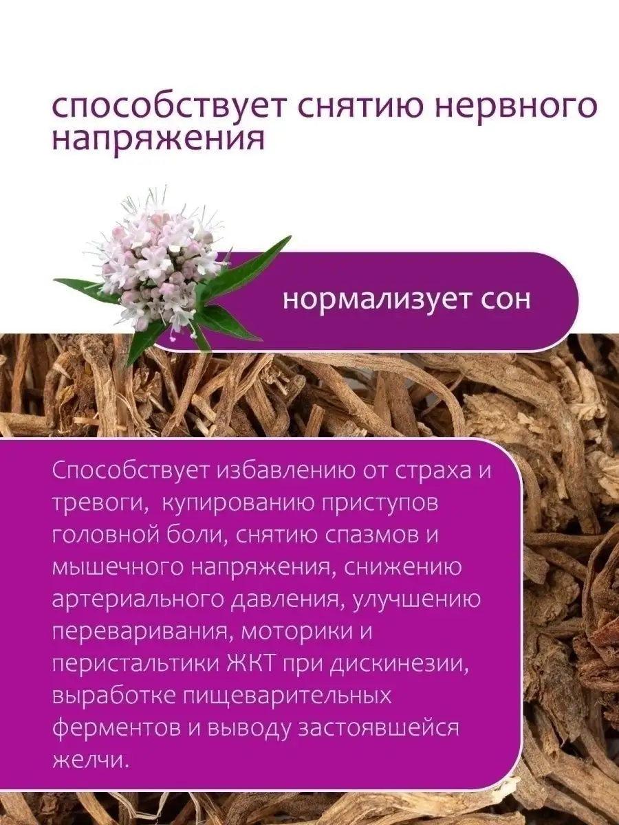 Валериана корень, 80 гр. — изображение 5