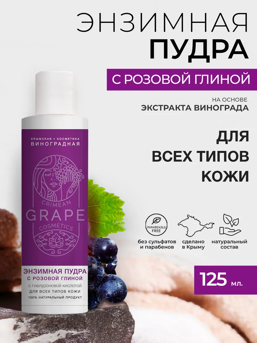 Энзимная пудра Для всех типов кожи с розовой глиной Крым.Виноградная Косметика 125 мл. — изображение 2