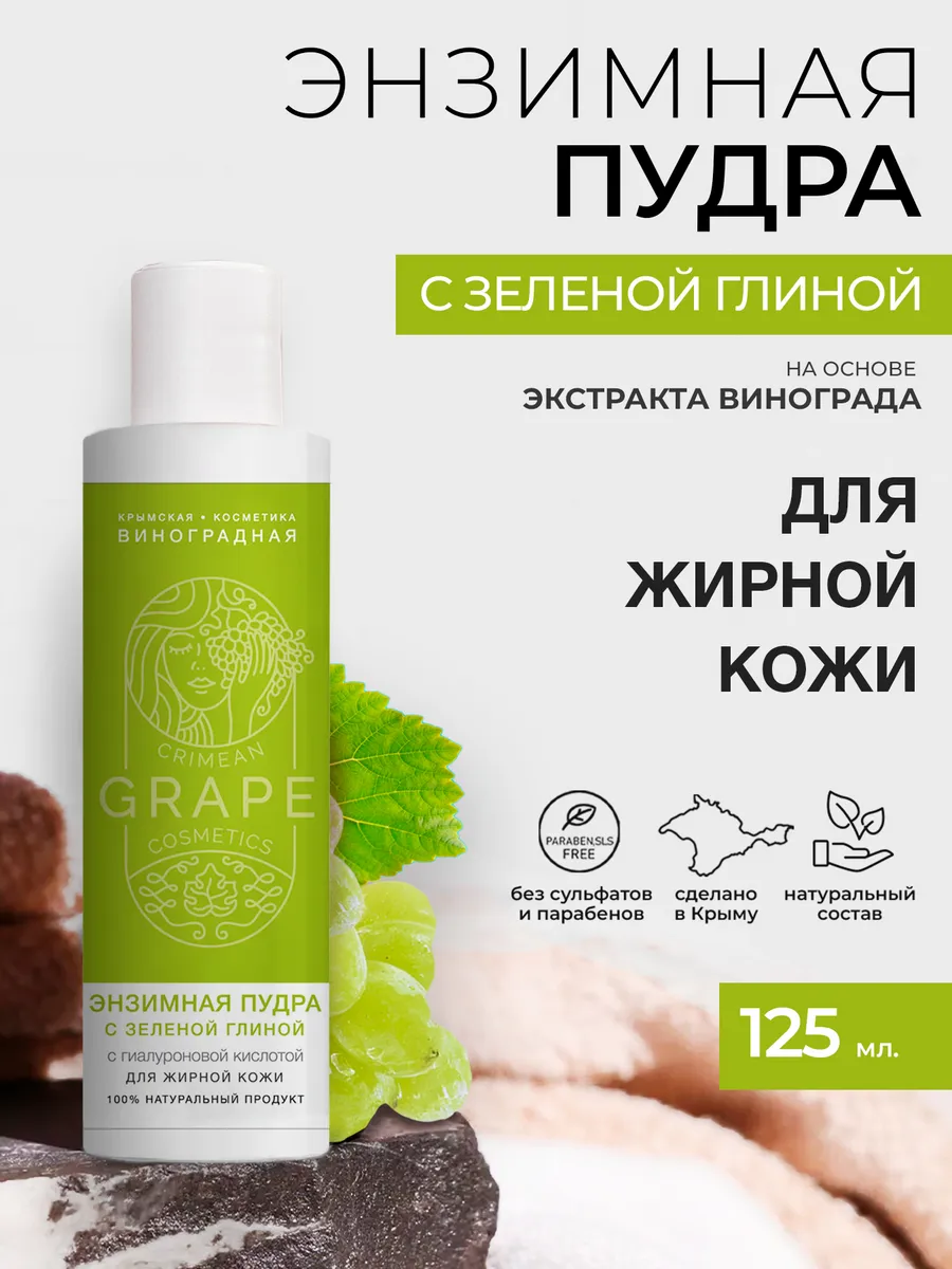 Энзимная пудра Для жирной кожи с зеленой глиной Крым.Виноградная Косметика 125 мл. — изображение 2