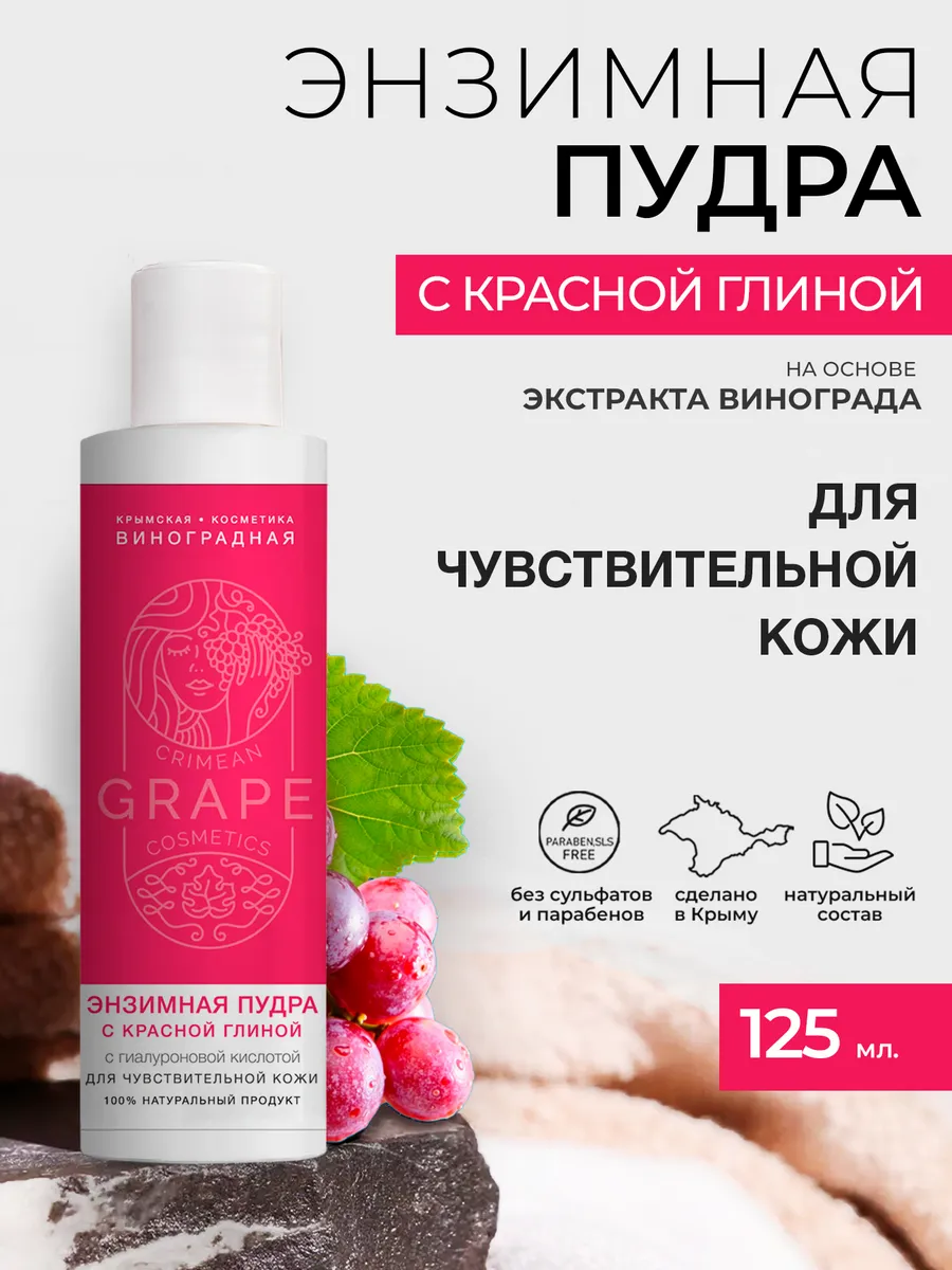 Энзимная пудра Для чувствительной кожи с красной глиной Крым.Виноградная Косметика 125 мл. — изображение 2