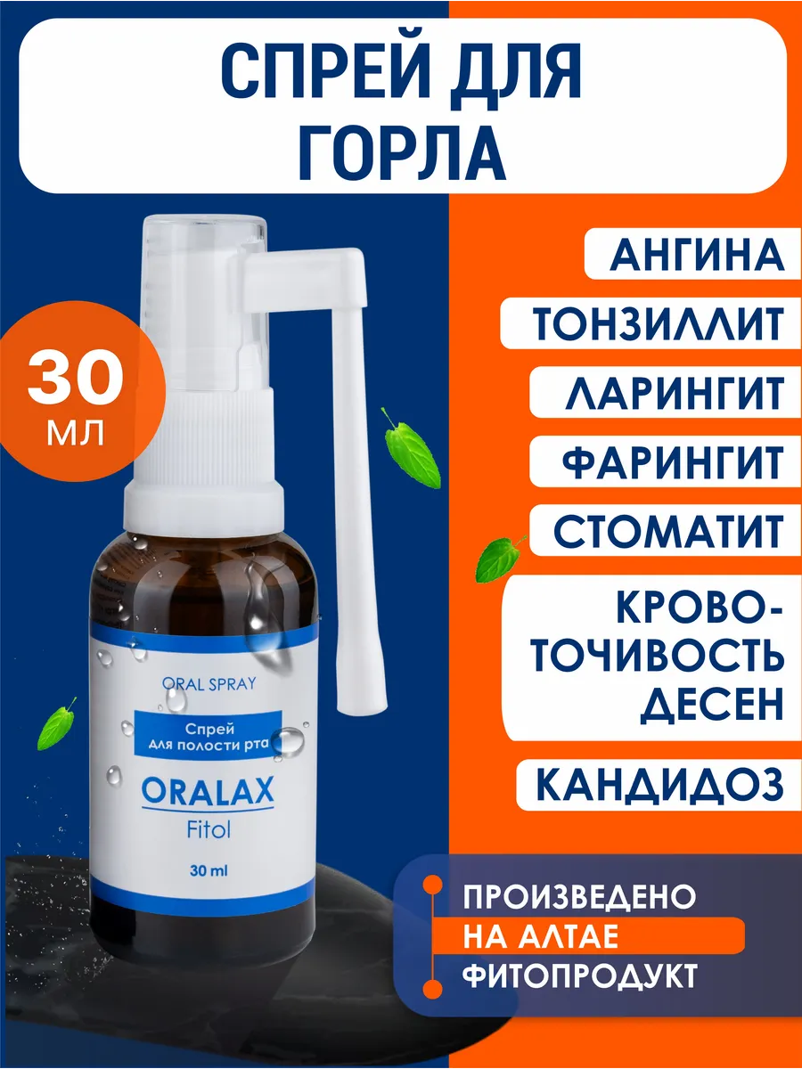 Спрей для полости рта ORALAX FITOL, 30мл — изображение 2