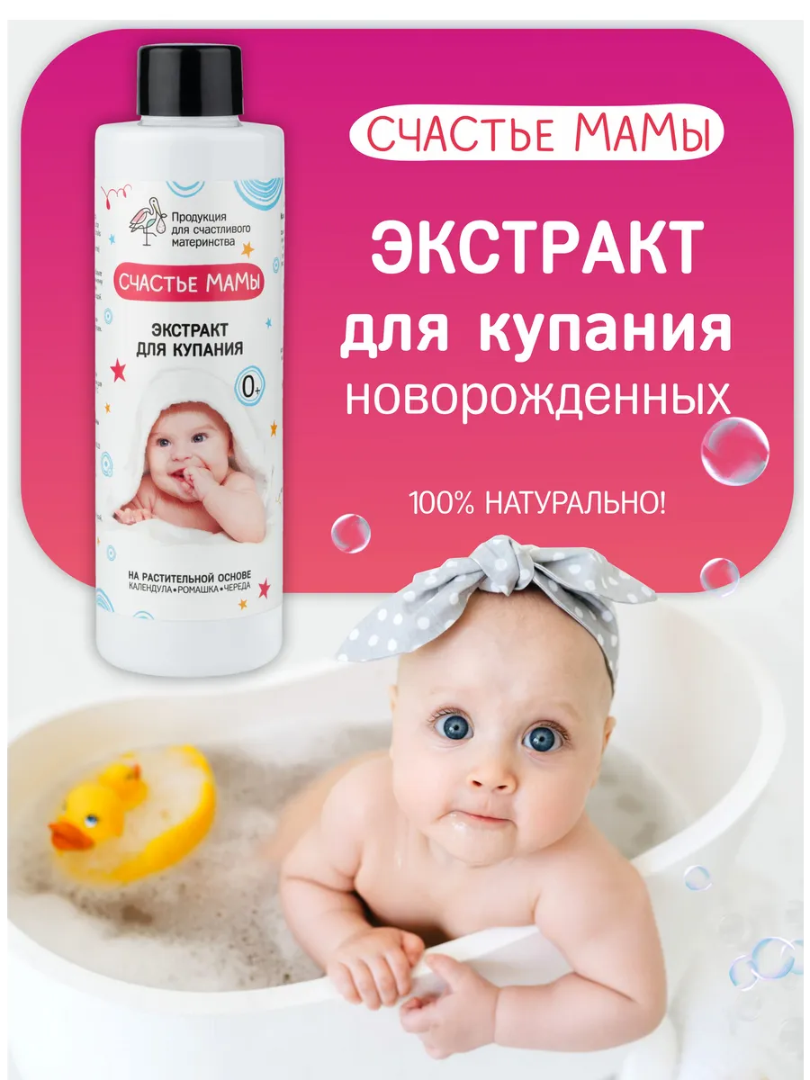 Экстракт для купания малышей "Счастье мамы" 200мл. — изображение 2