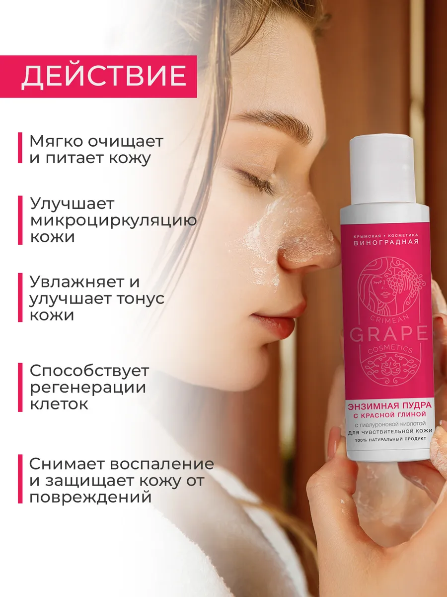 Энзимная пудра Для чувствительной кожи с красной глиной Крым.Виноградная Косметика 125 мл. — изображение 3