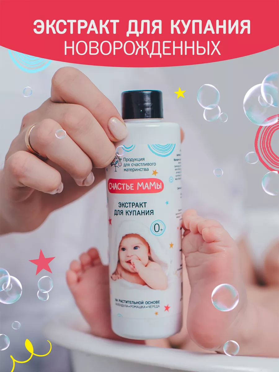 Экстракт для купания малышей "Счастье мамы" 200мл. — изображение 3