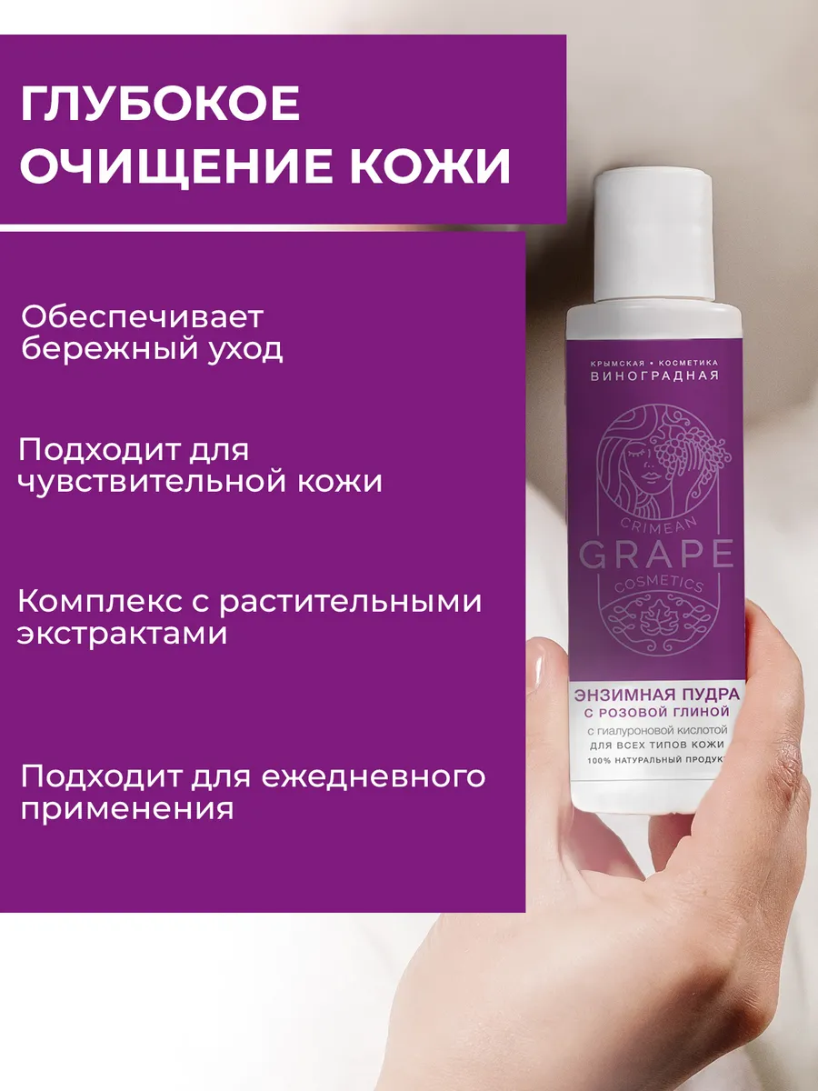 Энзимная пудра Для всех типов кожи с розовой глиной Крым.Виноградная Косметика 125 мл. — изображение 4