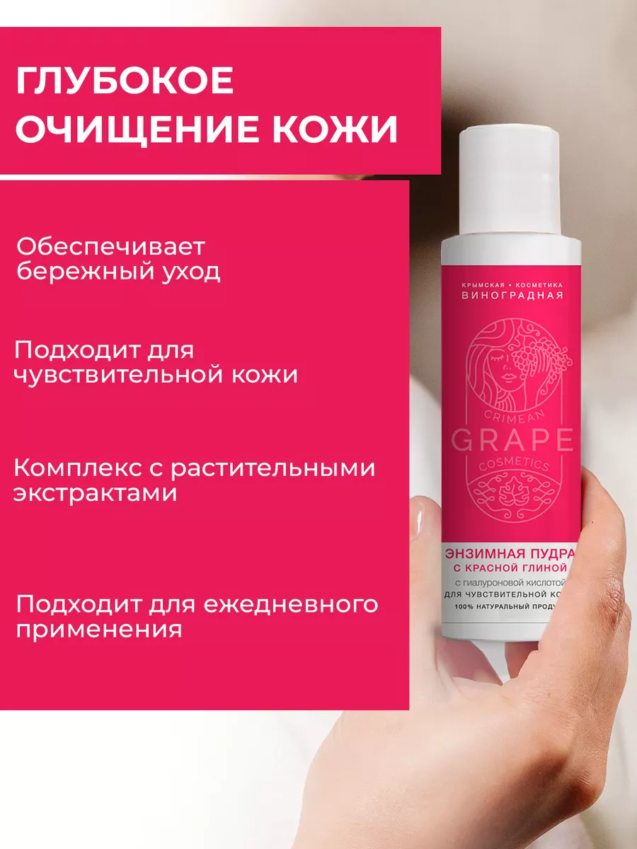 Энзимная пудра Для чувствительной кожи с красной глиной Крым.Виноградная Косметика 125 мл. — изображение 4