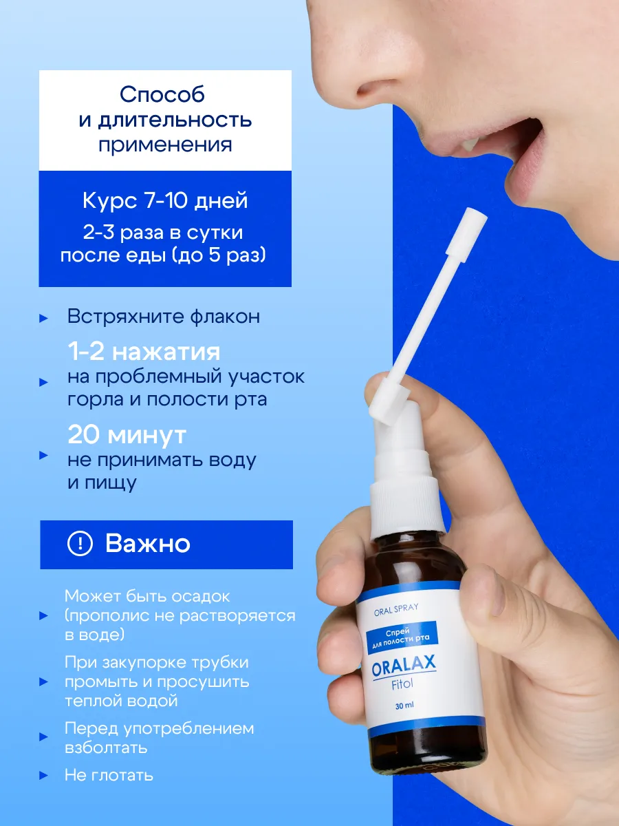 Спрей для полости рта ORALAX FITOL, 30мл — изображение 7